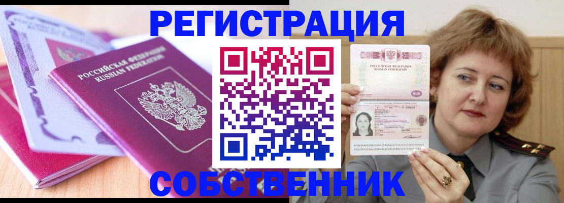 временная прописка в Енисейске